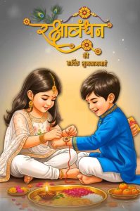 भाई-बहन का पवित्र बंधन रक्षा बंधन आज, यहां जानें शुभ मुहूर्त