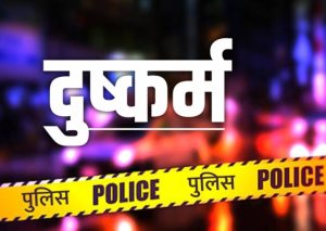 सुंदरनगर में महिला ने लगाया दुष्कर्म का आरोप,पुलिस जांच में जुटी