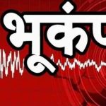 चंबा में सुबह सवेरे भूकंप के झटके हुए महसूस