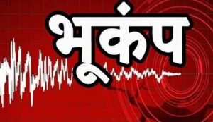चंबा में सुबह सवेरे भूकंप के झटके हुए महसूस