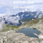 कुल्लू लगघाटी के डायनासौर झील पहुंचे श्रद्धालु, एक युवक की मौत