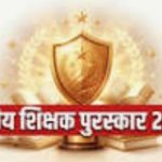 विवादों में राज्य शिक्षक पुरस्कार-2026,राज्यपाल से निष्पक्ष जांच की मांग