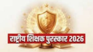 विवादों में राज्य शिक्षक पुरस्कार-2026,राज्यपाल से निष्पक्ष जांच की मांग
