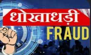 शिमला में फर्जी दस्तावेज से लिया दो करोड़ का लोन, मामला दर्ज